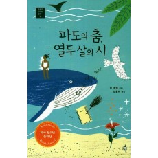 파도의 춤 열두살의 시