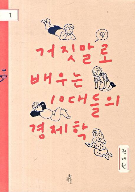 거짓말로 배우는 10대들의 경제학