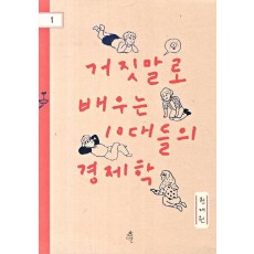 거짓말로 배우는 10대들의 경제학