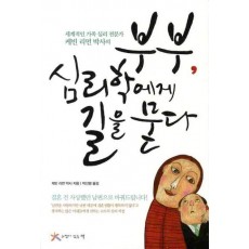 부부 심리학에게 길을 묻다