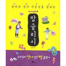 엄마의 영어자존심을 살리는 맘글리시 (Momglish)