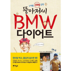 뚱아저씨 BMW 다이어트