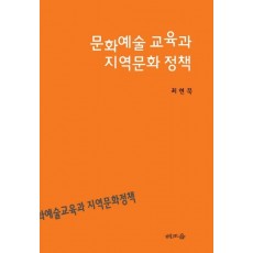 문화예술 교육과 지역문화 정책