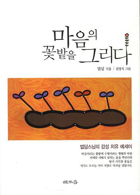 마음의 꽃밭을 그리다