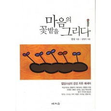 마음의 꽃밭을 그리다