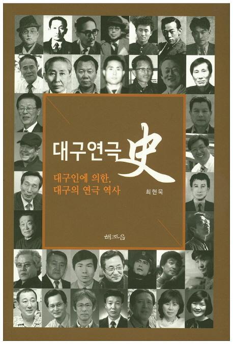 대구연극사