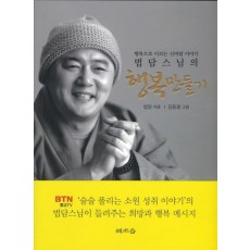 법담스님의 행복 만들기