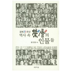 역사 속 영욕의 인물들