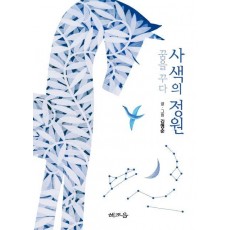 사색의 정원