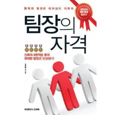 팀장의 자격