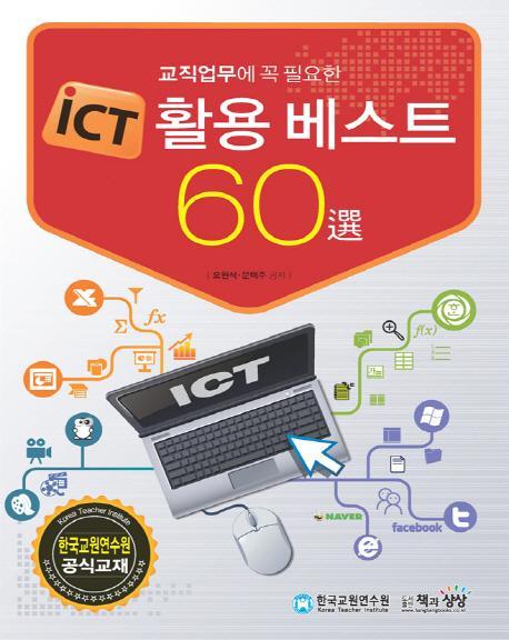 교직업무에 꼭 필요한 iCT 활용 베스트 60선