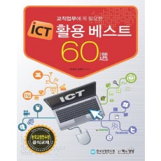 교직업무에 꼭 필요한 iCT 활용 베스트 60선