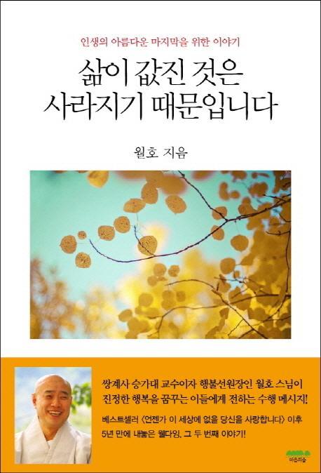 삶이 값진 것은 사라지기 때문입니다