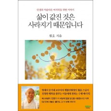 삶이 값진 것은 사라지기 때문입니다