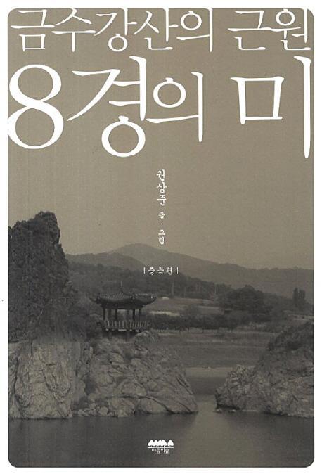 금수강산의 근원 8경의 미