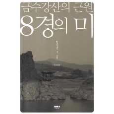 금수강산의 근원 8경의 미