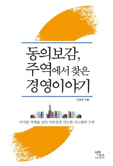 동의보감, 주역에서 찾은 경영이야기