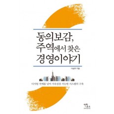 동의보감, 주역에서 찾은 경영이야기