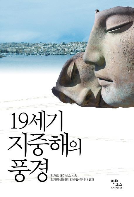 19세기 지중해의 풍경