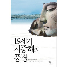 19세기 지중해의 풍경