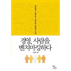 경영, 사람을 벤치마킹하다