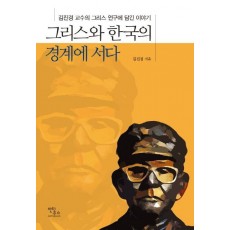 그리스와 한국의 경계에 서다