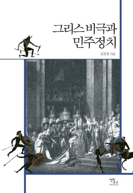 그리스 비극과 민주정치