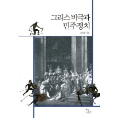 그리스 비극과 민주정치