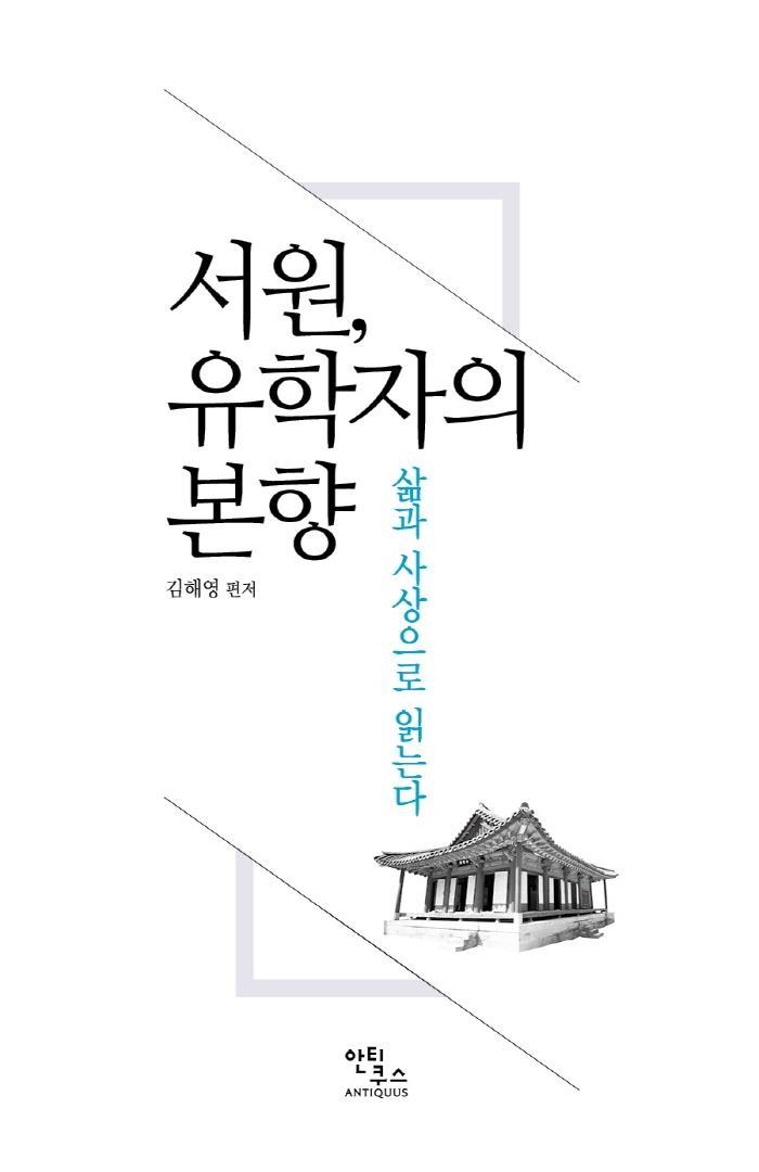 서원, 유학자의 본향