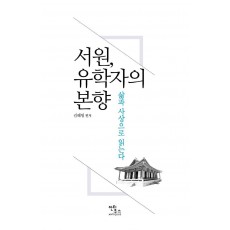 서원, 유학자의 본향