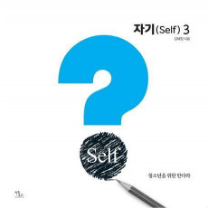 자기(Self) 3