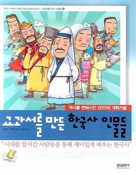 교과서를 만든 한국사 인물들