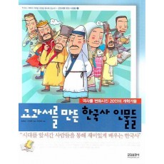 교과서를 만든 한국사 인물들