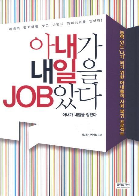 아내가 내일을 JOB았다