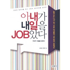 아내가 내일을 JOB았다