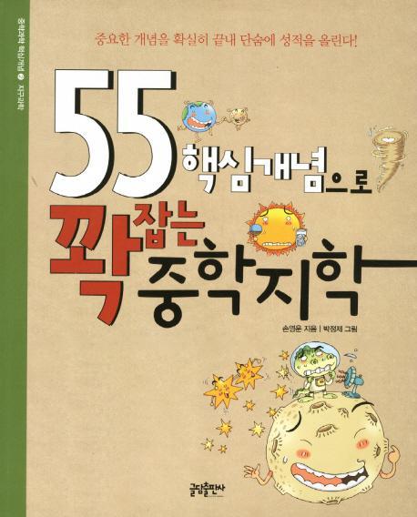 55 핵심개념으로 꽉잡는 중학지학