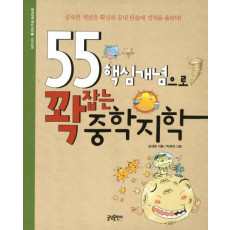 55 핵심개념으로 꽉잡는 중학지학