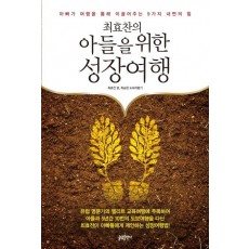 최효찬의 아들을 위한 성장여행