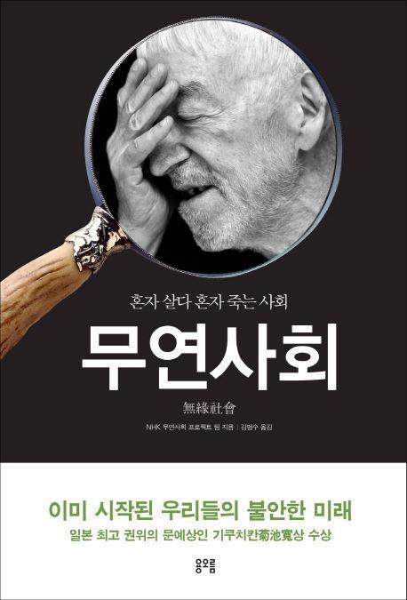 무연사회