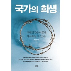 국가의 희생