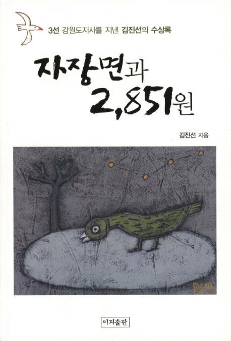 자장면과 2851원