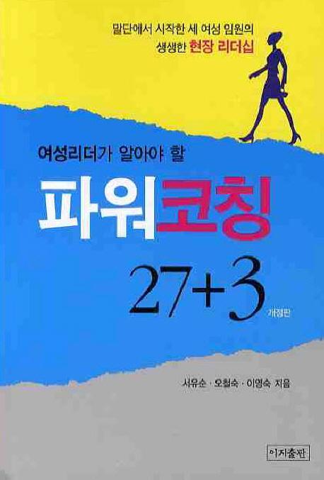 여성리더가 알아야 할 파워코칭 27+3