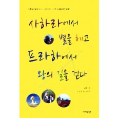 사하라에서 별을 헤고 프라하에서 왕의 길을 걷다