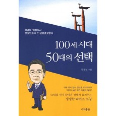 100세 시대 50대의 선택