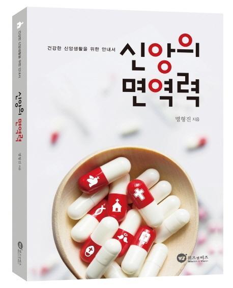 신앙의 면역력