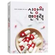 신앙의 면역력