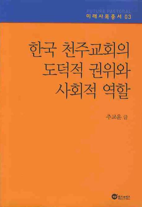 한국 천주교회의 도덕적 권위와 사회적 역할