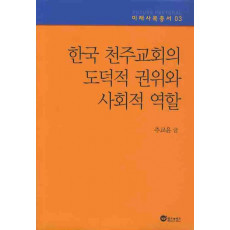 한국 천주교회의 도덕적 권위와 사회적 역할