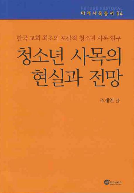 청소년 사목의 현실과 전망