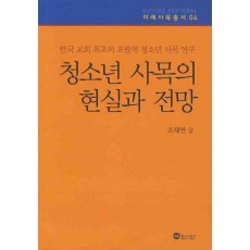 청소년 사목의 현실과 전망